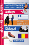 ΕΛΛΗΝΟ - ΡΟΥΜΑΝΙΚΟΙ  ΡΟΥΜΑΝΟ - ΕΛΛΗΝΙΚΟΙ ΕΚΔΟΣΕΙΣ ΚΑΛΟΚΑΘΗ